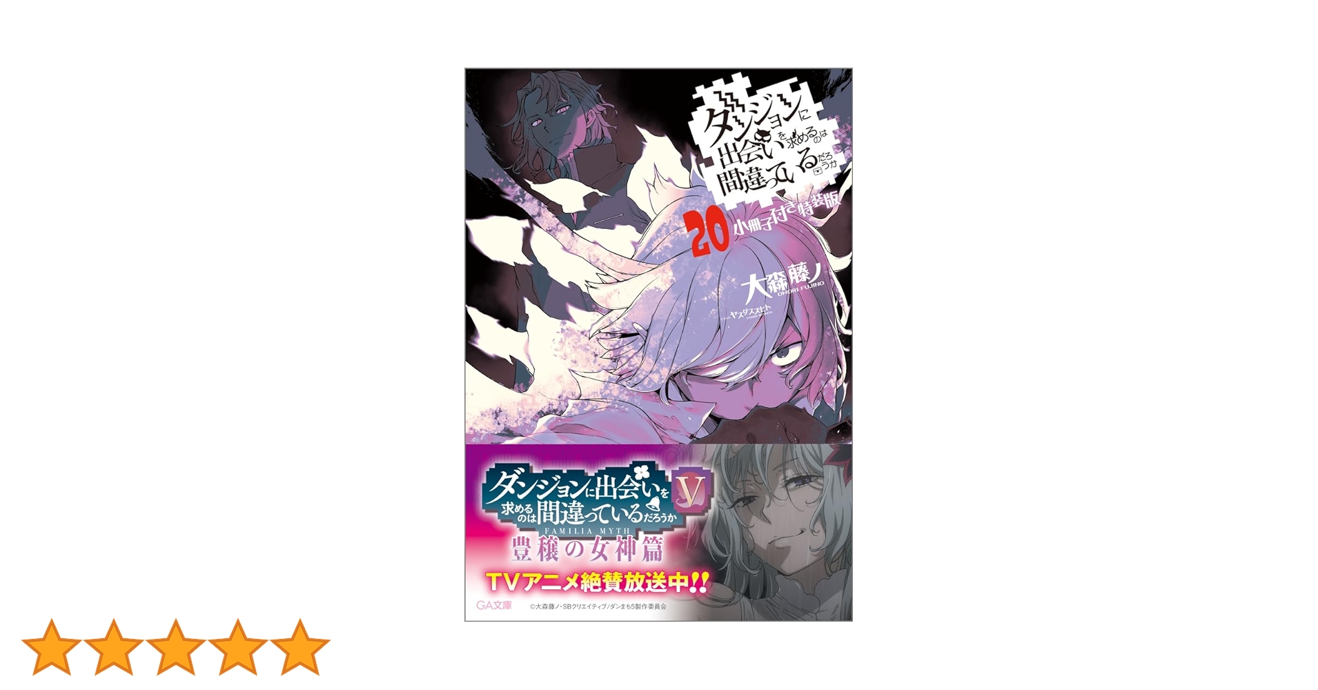 (一部未開封)ダンジョンに出会いを求めるのは間違っているだろうか1-20巻セット 71zsVZy4HAL._AC_UL210_SR210,